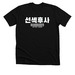 ...Before Dating (Korean Slang), a Solid Black Blend Premium Unisex Tee
