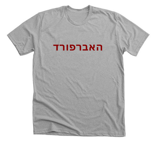 Haverford in Hebrew, a Athletic Heather Premium Unisex Tee