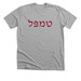 Temple in Hebrew in Red, a Athletic Heather Premium Unisex Tee