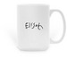 The Elijah Design Mug ????, a White Large Coffee Mug