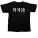 ??? (Hwaiting) Spirit, a Black Comfort Colors Unisex Tee